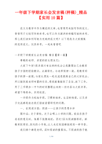 一年级下学期家长会发言稿(样稿)_精品【实用10篇】