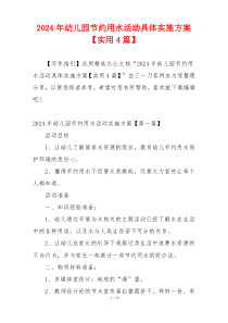 2024年幼儿园节约用水活动具体实施方案【实用4篇】