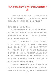 千万工程经验学习心得体会范文范例精编3篇