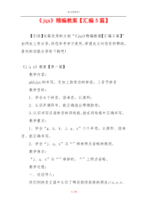 《jqx》精编教案【汇编5篇】