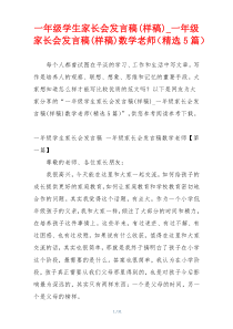一年级学生家长会发言稿(样稿)_一年级家长会发言稿(样稿)数学老师（精选5篇）