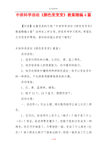 中班科学活动《颜色变变变》教案精编4篇