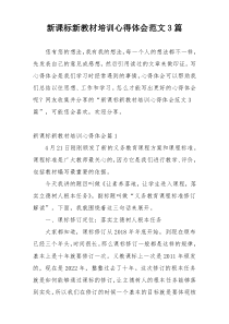 新课标新教材培训心得体会范文3篇