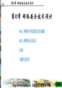 计算机课件--网络安全技术设计（PPT 154页）