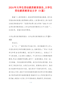 2024年大学生劳动素质教育报告_大学生劳动素质教育论文字（8篇）