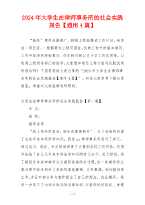 2024年大学生在律师事务所的社会实践报告【通用4篇】