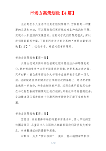 市场方案策划做【4篇】