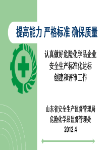 认真做好危险化学品企业安全生产标准化达标创建和评审