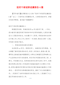驻村干部述职述廉报告4篇