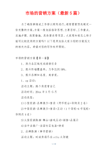 市场的营销方案（最新5篇）