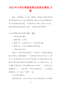 2024年大学生寒假实践总结报告精选10篇