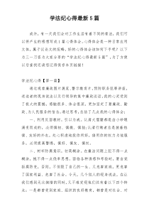 学法纪心得最新5篇