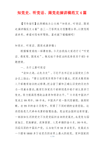 知党史、听党话、跟党走演讲稿范文4篇