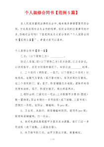个人装修合同书【范例5篇】