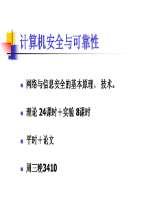 计算机安全与可靠性(1)
