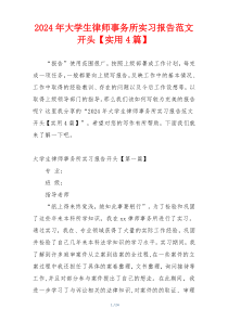 2024年大学生律师事务所实习报告范文开头【实用4篇】