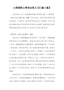 心理课程心得体会范文【汇编4篇】