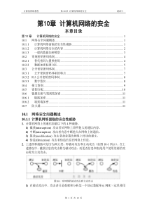计算机网络教程(谢希仁)第10章 计算机网络的安全