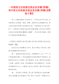 一年级班主任经验交流会发言稿(样稿)_初中班主任经验交流会发言稿(样稿)【精选8篇】
