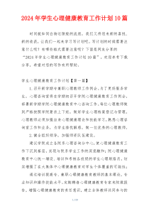 2024年学生心理健康教育工作计划10篇