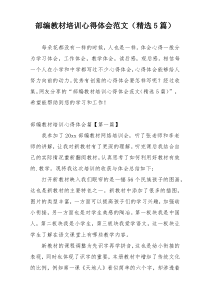 部编教材培训心得体会范文（精选5篇）