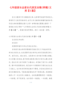 七年级家长会家长代表发言稿(样稿)文库【5篇】