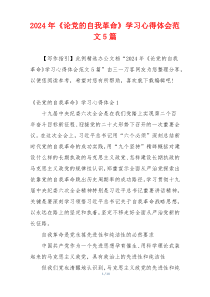 2024年《论党的自我革命》学习心得体会范文5篇
