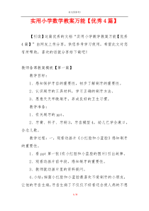 实用小学数学教案万能【优秀4篇】