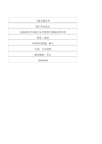 论系统安全在航空安全管理中的地位和作用