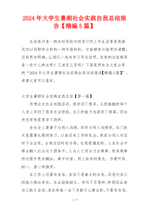 2024年大学生暑期社会实践自我总结报告【精编5篇】