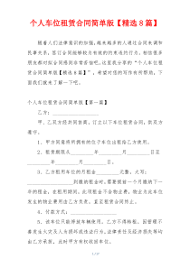 个人车位租赁合同简单版【精选8篇】
