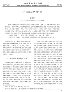 论非传统安全
