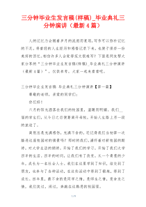三分钟毕业生发言稿(样稿)_毕业典礼三分钟演讲（最新4篇）