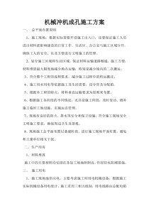 机械冲机成孔施工方案doc1