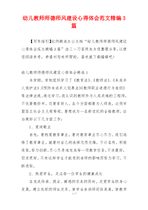 幼儿教师师德师风建设心得体会范文精编3篇