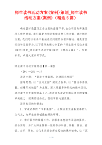 师生读书活动方案(案例)策划_师生读书活动方案(案例)（精选5篇）