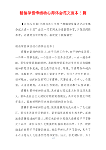 精编学雷锋活动心得体会范文范本5篇