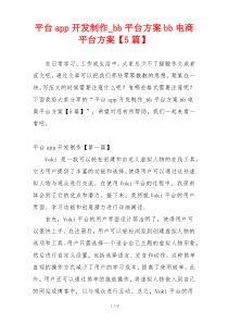 平台app开发制作_bb平台方案bb电商平台方案【5篇】