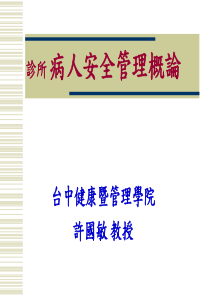 诊所 病人安全管理概论