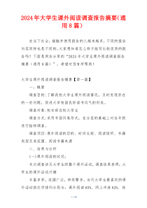 2024年大学生课外阅读调查报告摘要（通用8篇）