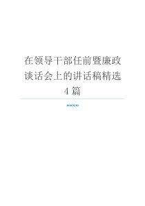 在领导干部任前暨廉政谈话会上的讲话稿精选4篇