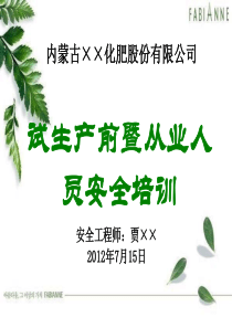 试生产前全员安全教育培训(XXXX721)