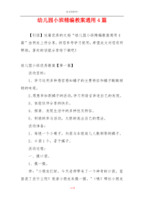 幼儿园小班精编教案通用4篇