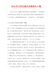 2024年大学生超市实践报告8篇