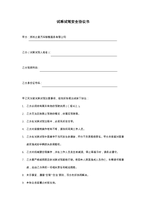 试驾试乘安全协议书