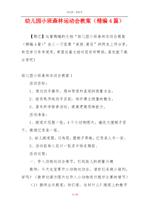 幼儿园小班森林运动会教案（精编4篇）