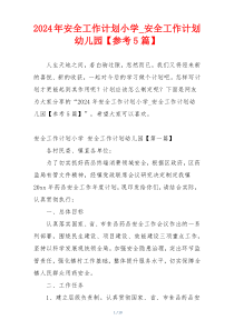 2024年安全工作计划小学_安全工作计划幼儿园【参考5篇】