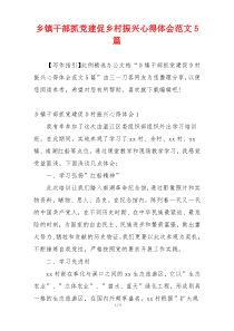 乡镇干部抓党建促乡村振兴心得体会范文5篇