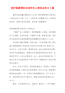 保护眼睛预防近视学生心得体会范文5篇