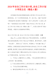 2024年安全工作计划小班_安全工作计划小学班主任（精选4篇）